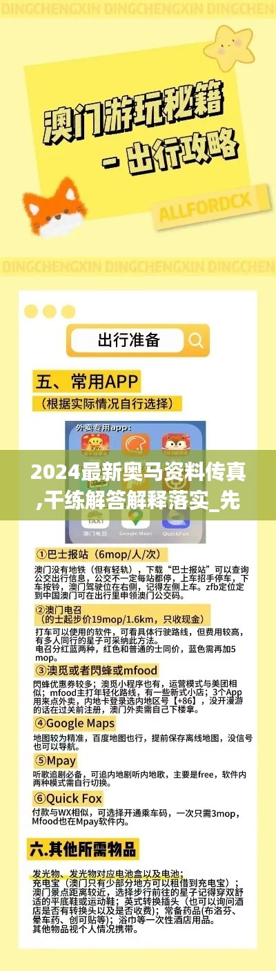 2024最新奥马资料传真,干练解答解释落实_先锋科技QDP9.26