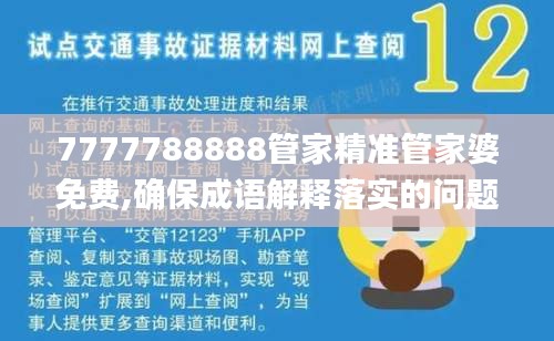 7777788888管家精准管家婆免费,确保成语解释落实的问题_精英版BRE5.25