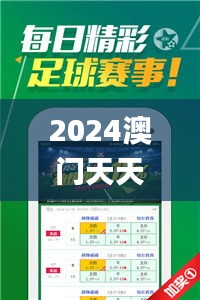 2024澳门天天开好彩大全正版优势评测,持续性实施方案_迷你版EOK2.19