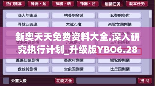 新奥天天免费资料大全,深入研究执行计划_升级版YBO6.28