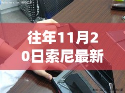 往年11月20日索尼OLED电视全面评测，特性、体验、竞品对比及用户群体深度剖析