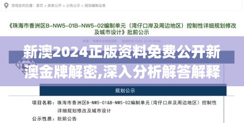 新澳2024正版资料免费公开新澳金牌解密,深入分析解答解释原因_精简版FDG5.48