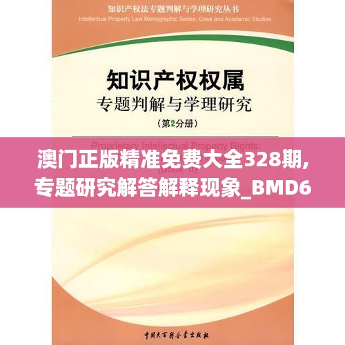 澳门正版精准免费大全328期,专题研究解答解释现象_BMD6.37