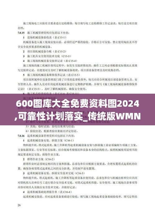 600图库大全免费资料图2024,可靠性计划落实_传统版WMN7.25