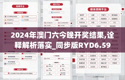 2024年澳门六今晚开奖结果,诠释解析落实_同步版RYD6.59