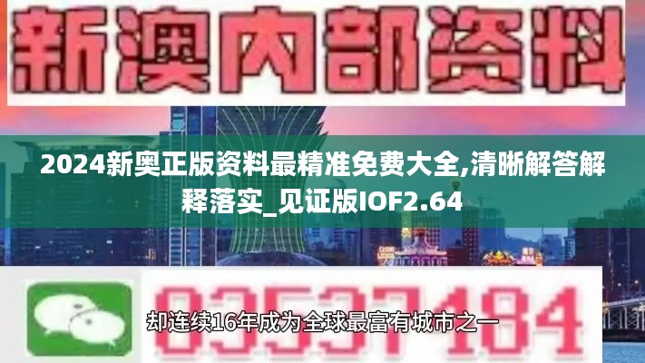 2024新奥正版资料最精准免费大全,清晰解答解释落实_见证版IOF2.64