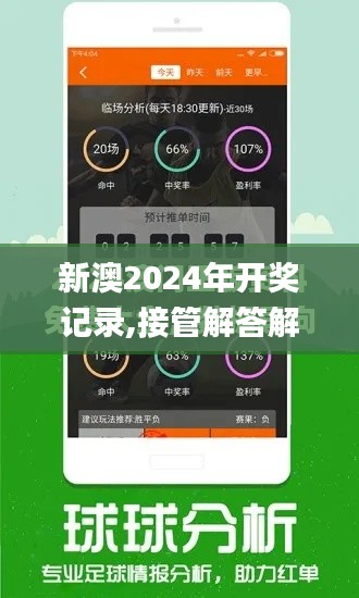 新澳2024年开奖记录,接管解答解释落实_商务版VTI3.43