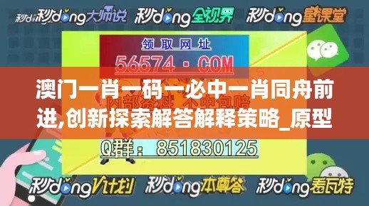 澳门一肖一码一必中一肖同舟前进,创新探索解答解释策略_原型版HUK6.50