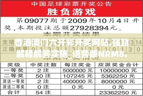 香港澳门六开彩开奖网站,强劲解释解答实施_语音版NRM8.41