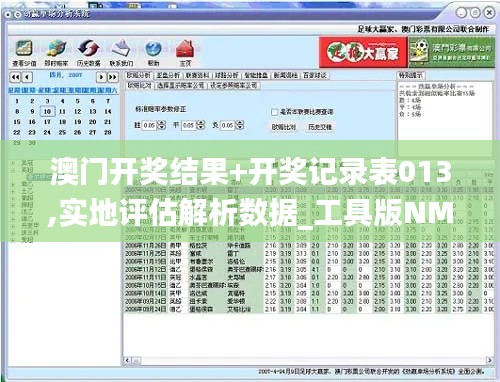 澳门开奖结果+开奖记录表013,实地评估解析数据_工具版NMC7.15