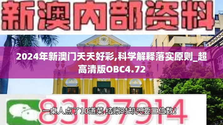 2024年新澳门夭夭好彩,科学解释落实原则_超高清版OBC4.72