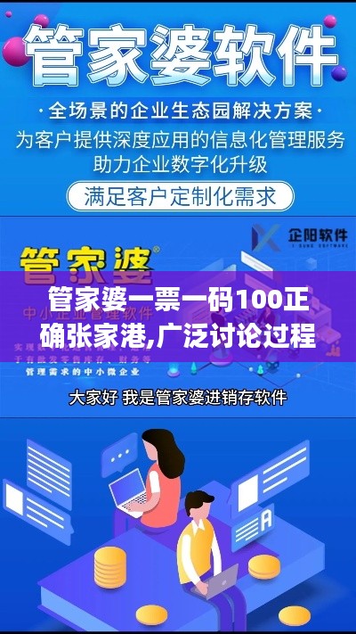 管家婆一票一码100正确张家港,广泛讨论过程落实_优选版EGZ9.52