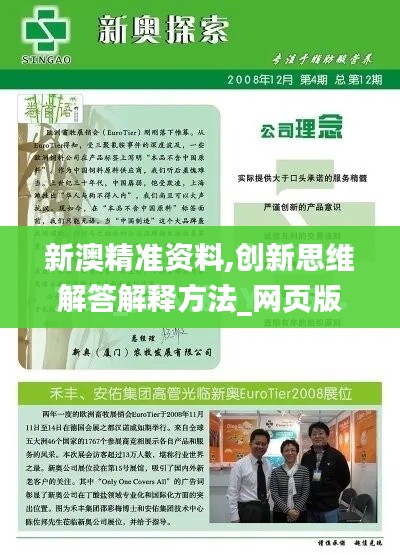 新澳精准资料,创新思维解答解释方法_网页版YCY5.40