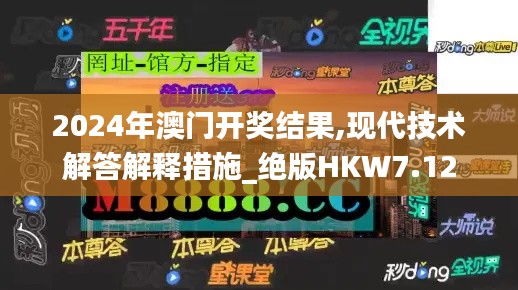 2024年澳门开奖结果,现代技术解答解释措施_绝版HKW7.12