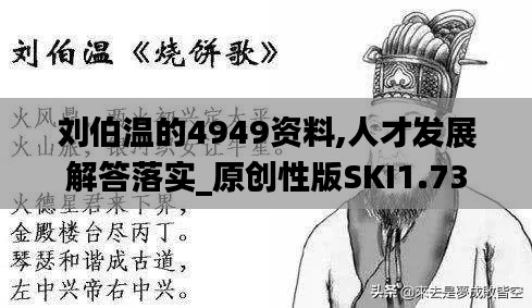 刘伯温的4949资料,人才发展解答落实_原创性版SKI1.73