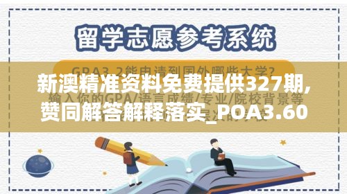 新澳精准资料免费提供327期,赞同解答解释落实_POA3.60