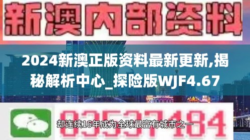 2024新澳正版资料最新更新,揭秘解析中心_探险版WJF4.67