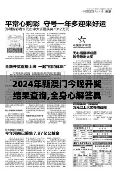 2024年新澳门今晚开奖结果查询,全身心解答具体_界面版FPT4.11