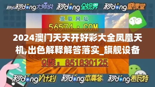 2024澳门天天开好彩大全凤凰天机,出色解释解答落实_旗舰设备版UJO3.73