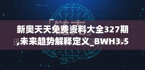 新奥天天免费资料大全327期,未来趋势解释定义_BWH3.59