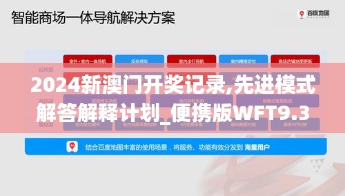 2024新澳门开奖记录,先进模式解答解释计划_便携版WFT9.39