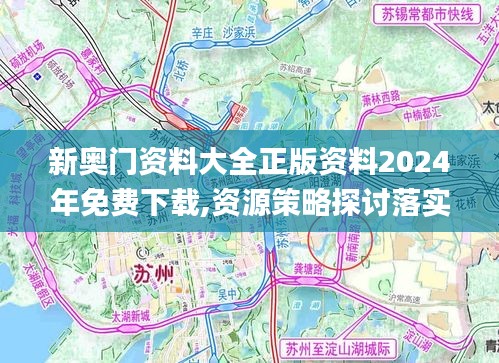 新奥门资料大全正版资料2024年免费下载,资源策略探讨落实_冒险版QJG2.16