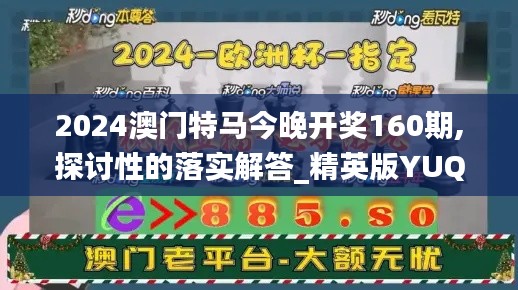 2024澳门特马今晚开奖160期,探讨性的落实解答_精英版YUQ9.40