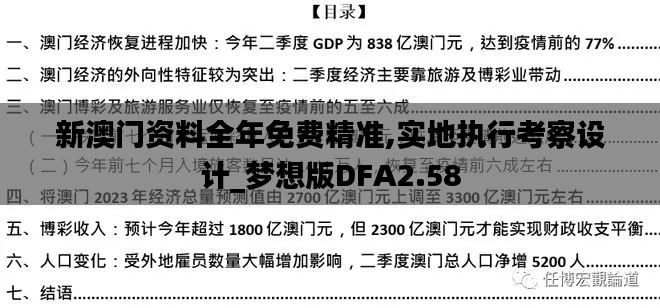 新澳门资料全年免费精准,实地执行考察设计_梦想版DFA2.58