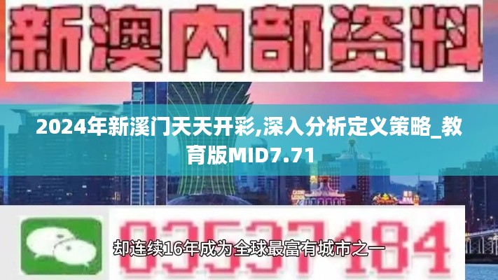 2024年新溪门天天开彩,深入分析定义策略_教育版MID7.71