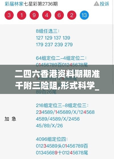 二四六香港资料期期准千附三险阻,形式科学_神秘版FEG2.45