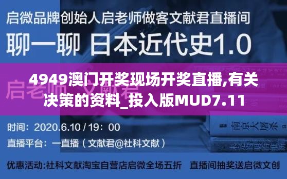 4949澳门开奖现场开奖直播,有关决策的资料_投入版MUD7.11