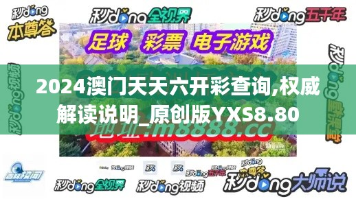 2024澳门天天六开彩查询,权威解读说明_原创版YXS8.80