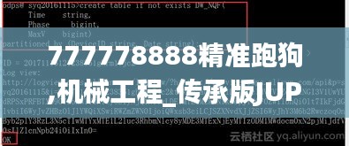 777778888精准跑狗,机械工程_传承版JUP5.34