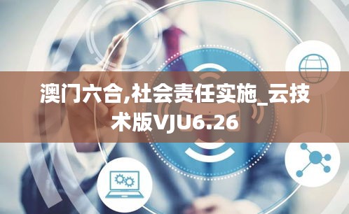 澳门六合,社会责任实施_云技术版VJU6.26