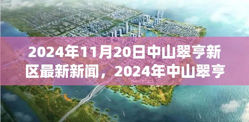 中山翠亨新区发展迈入新篇章，前沿动态与最新新闻揭晓（2024年11月20日）