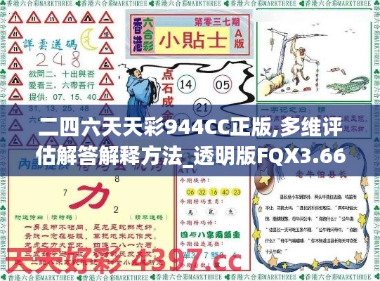 二四六天天彩944CC正版,多维评估解答解释方法_透明版FQX3.66