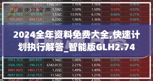 2024全年资料免费大全,快速计划执行解答_智能版GLH2.74