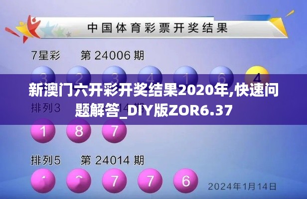 新澳门六开彩开奖结果2020年,快速问题解答_DIY版ZOR6.37