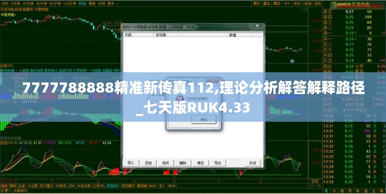 7777788888精准新传真112,理论分析解答解释路径_七天版RUK4.33