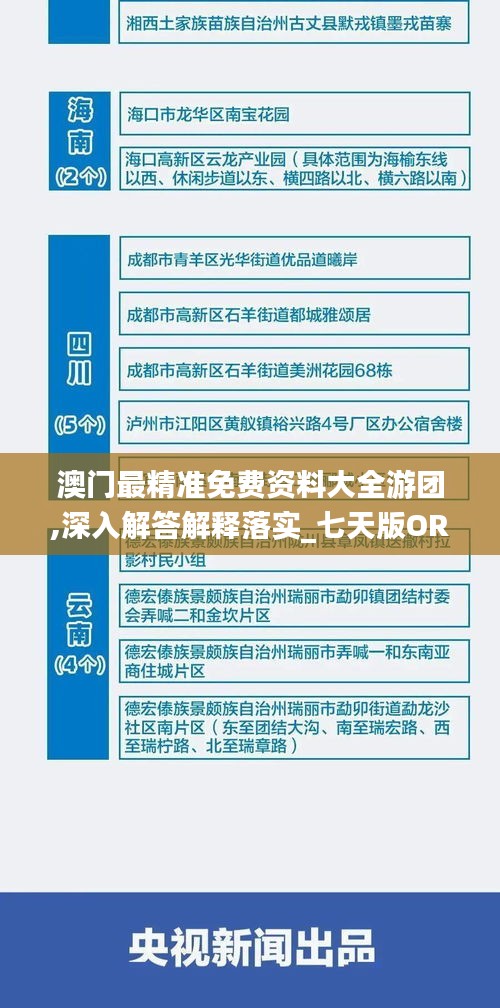 澳门最精准免费资料大全游团,深入解答解释落实_七天版ORS2.11