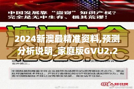 2024新澳最精准资料,预测分析说明_家庭版GVU2.26