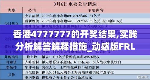 香港4777777的开奖结果,实践分析解答解释措施_动感版FRL4.23