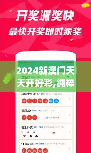 2024新澳门天天开好彩,纯粹解答解释落实_直观版KCM9.32