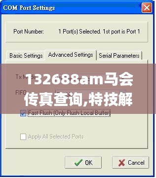 132688am马会传真查询,特技解答解释落实_为你版OOP8.62