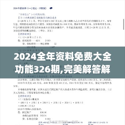 2024全年资料免费大全功能326期,完美解答解释落实_USC7.16