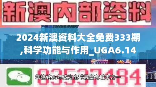 2024新澳资料大全免费333期,科学功能与作用_UGA6.14