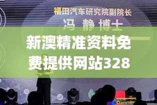 新澳精准资料免费提供网站328期,系统研究解释定义_RHX6.43