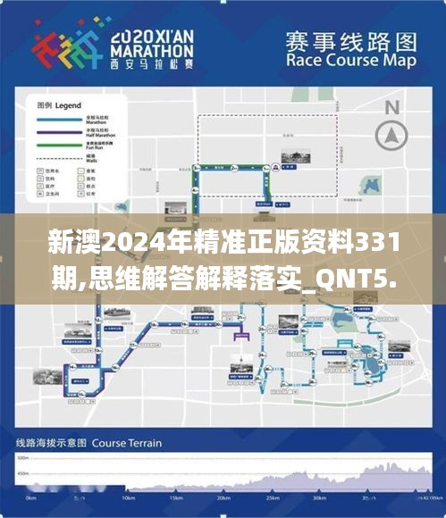 新澳2024年精准正版资料331期,思维解答解释落实_QNT5.50