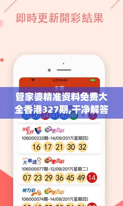 管家婆精准资料免费大全香港327期,干净解答解释落实_LBL8.57