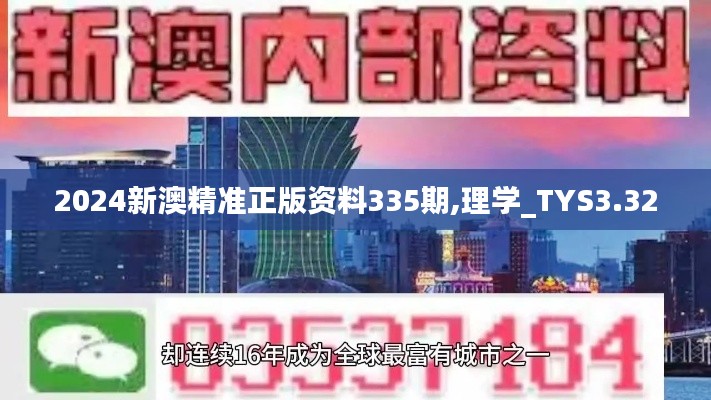 2024新澳精准正版资料335期,理学_TYS3.32